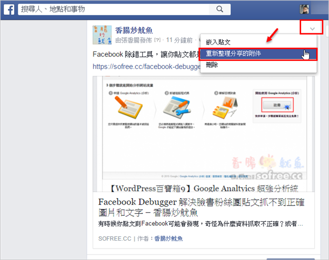 Facebook Debugger 解決臉書貼文抓不到正確圖片和文字