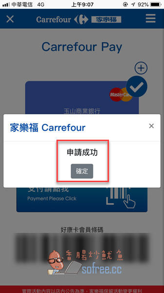 [教學]綁定Carrefour Pay+玉山家樂福聯名卡拿100元即享券&5%現金回饋