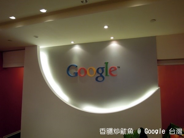 [活動]Google Apps企業講座 & 參觀Google 辦公室