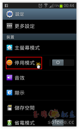 Android 如何啟用停用模式 避免半夜電話騷擾 香腸炒魷魚