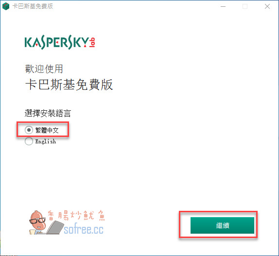 [下載] Kaspersky Free 2019 卡巴斯基免費防毒軟體 (繁體中文版，免序號版)