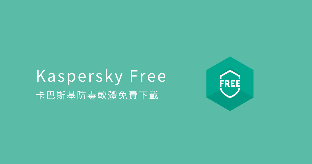 [下載] Kaspersky Free 2019 卡巴斯基免費防毒軟體 (繁體中文版，免序號版)