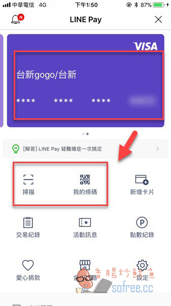 行動支付 Line Pay 如何綁定信用卡付款 享受優惠折扣 香腸炒魷魚