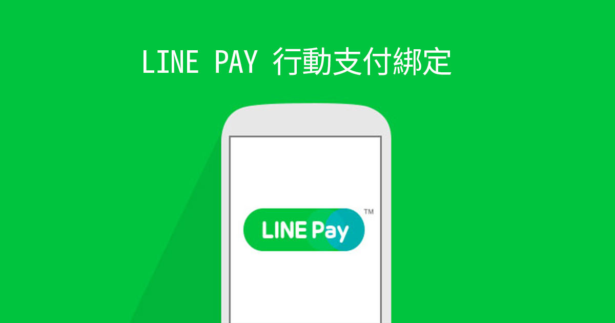 行動支付 Line Pay 如何綁定信用卡付款 享受優惠折扣 香腸炒魷魚