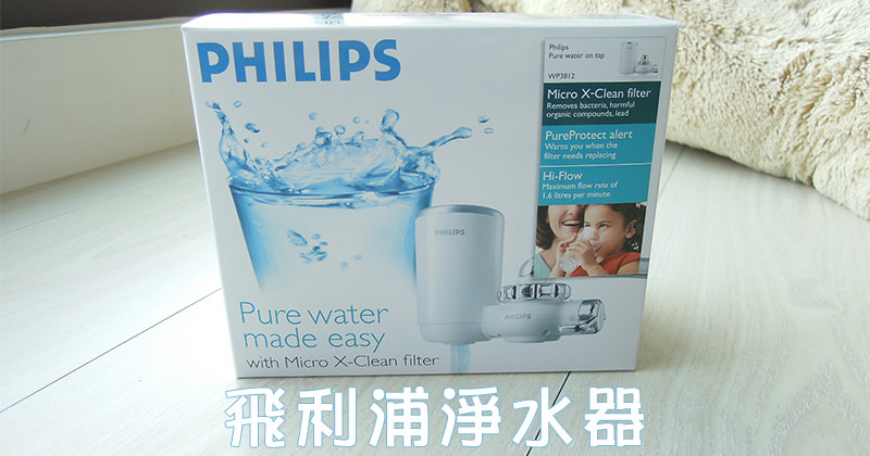 開箱 Philips 飛利浦水龍頭淨水濾水器 簡易安裝 濾心好換 Wp3812 香腸炒魷魚