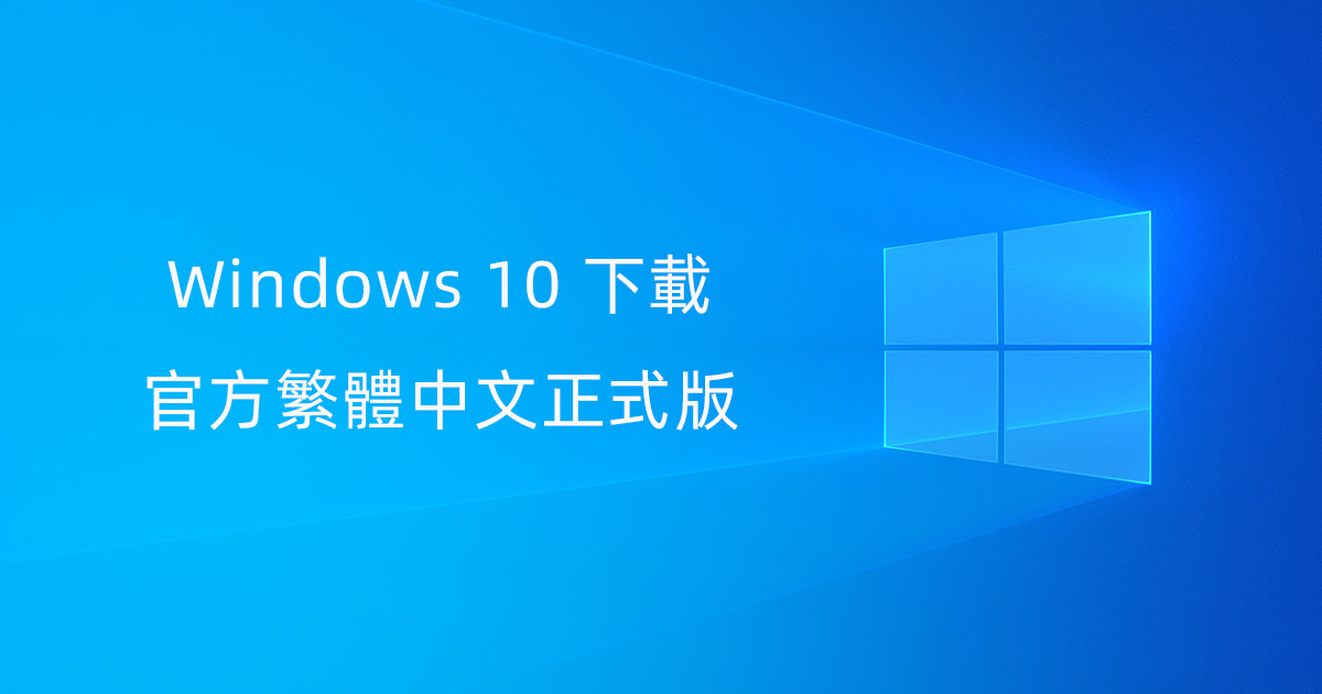 [免費下載] Windows 10 官方繁體中文版 ISO 光碟映像檔 (32位元/64位元)